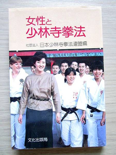 【稀少本】★◆『女性と少林寺拳法』◆★(昭和59年/初版)宗道臣　宗由貴