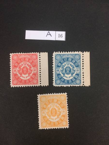 A16　希少　大清国印花票　３種　未使用　切手　消印なし_1