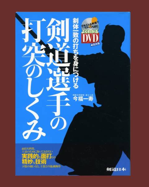 （送料無料)　「剣道選手の打突のしくみ」今福一寿　＜ＤＶＤ未開封＞_1