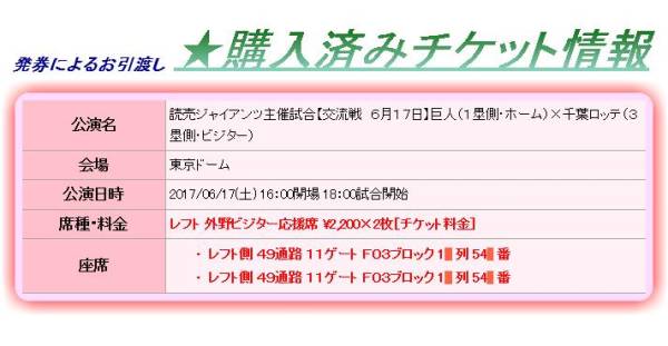 6/17(土)　巨人×ロッテ　外野ビジターチーム応援席2枚 【54*番　発券渡し】