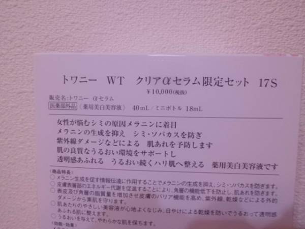 トワニー トワ二ー WT クリアαセラム限定セット １７Ｓ ＷＴ クリアαセラム×2ケ