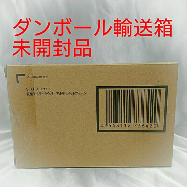 ☆★S.H.Figuarts (真骨頂製法) 仮面ライダークウガ アルティメットフォーム⑤★☆