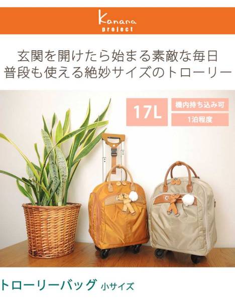 美品 kanana カナナブロジェクト トロリーバッグ キャリーバッグ ベージュ