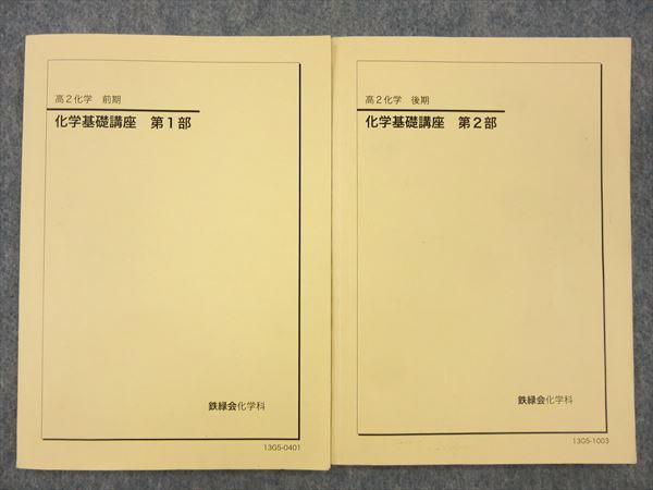 2024年度用 IN91-045 鉄緑会 高2化学 化学基礎講座 第1/ 2024年度用 IN91-045 鉄緑会 高2化学 化学基礎講座 第1/