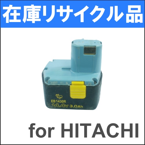 在庫リサイクルバッテリー14.4V 日立 【EB1430R】