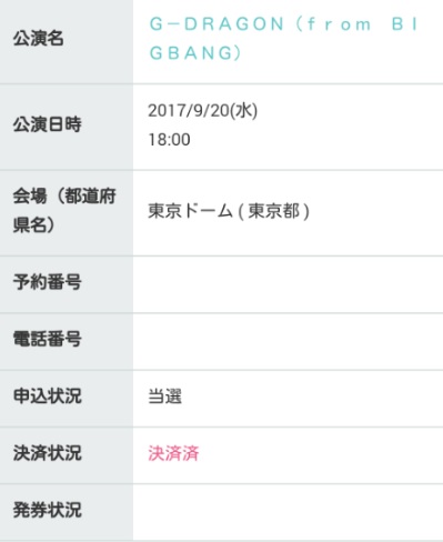 9/20 東京ドーム ペアチケット VIP JAPAN ファンクラブ 1次当選チケット BIGBANG/ジヨン/GDソロコンサート
