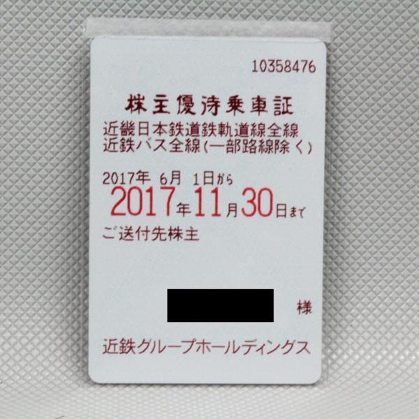 金券 近鉄 株主優待乗証 定期型 6月1日～11月30日迄 税込価格 送料200円可 #5054
