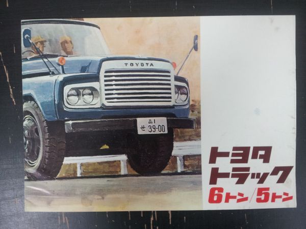 トヨタトラック 5トン/6トン カタログ 1964年