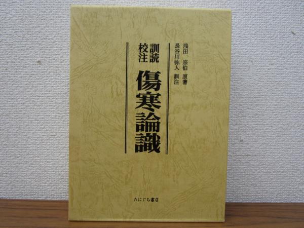 本 川口 傷寒論を読む 古方漢方の世界 叢書 由一: 単行本,古典 WEB