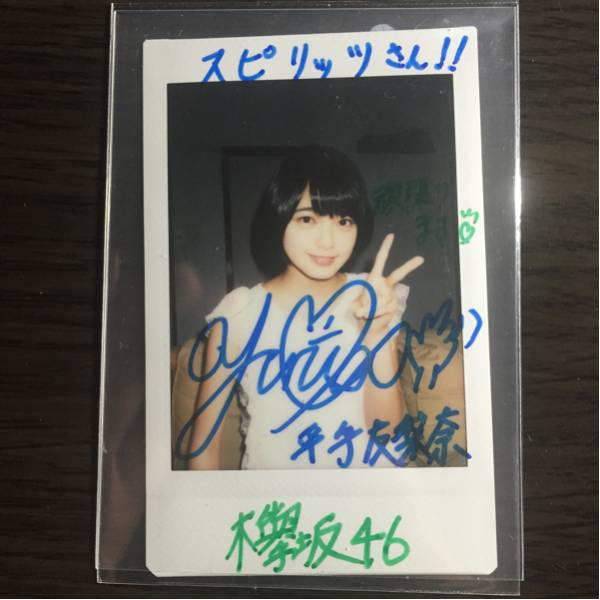 欅坂46 平手友梨奈 - 直筆サイン入りチェキ 当選品 当選 欅坂46(