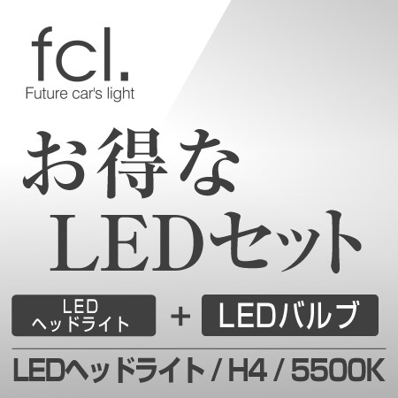 ★LEDセット★ fcl. LEDヘッドライト H4 ホワイト 1年保証