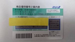 11/30迄　ANA株主優待券　1枚～9枚　番号通知可