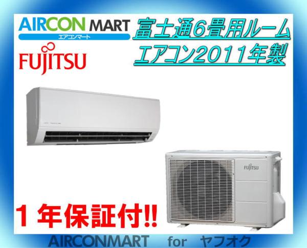【特価】Fujitsu ルームエアコン 6~8畳用【クリーニング済み】 富士通エアコン 6畳〜8畳 特価】Fujitsu ルームエアコン 6~8畳用【
