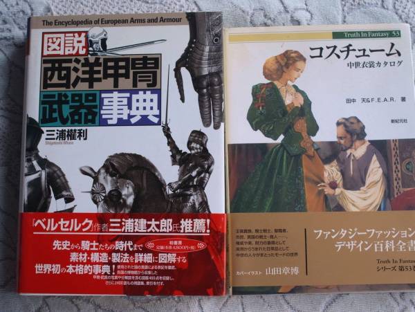 図説西洋甲冑武器事典 と コスチューム西洋衣装カタログ のセット デザイン 売買されたオークション情報 Yahooの商品情報をアーカイブ公開 オークファン Aucfan Com