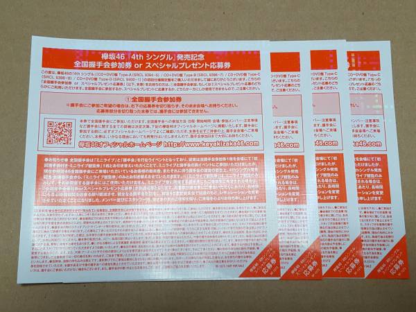 欅坂46 不協和音 全国握手会参加券 握手券 4枚セット(乃木坂46)|売買されたオークション情報、yahooの商品情報をアーカイブ公開 ...
