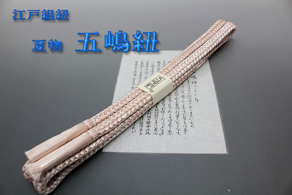 【京都きもの.com】￥１から　夏のお洒落に！！ 江戸組紐　【五嶋紐】　夏物レース　帯〆　GN-34