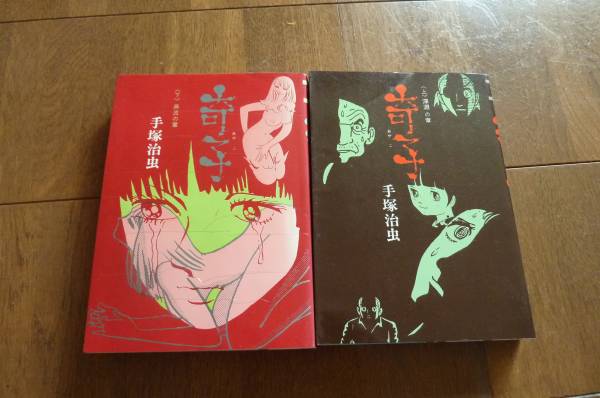 レア★奇子 全2巻上下セット 手塚治虫_1