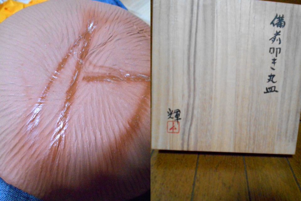 備前焼 岡田輝作 飾り皿 叩き丸皿 共箱 1768