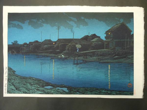 東京二十景】 川瀬巴水 「大森海岸」 昭和5年 1930年 木版画 額装
