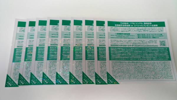 乃木坂46 インフルエンサー全国握手券9枚セット