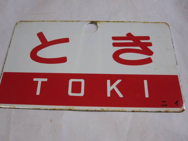 愛称板】とき×あずさ 〇ニイ 鉄道 廃品、放出品 【公式通販】