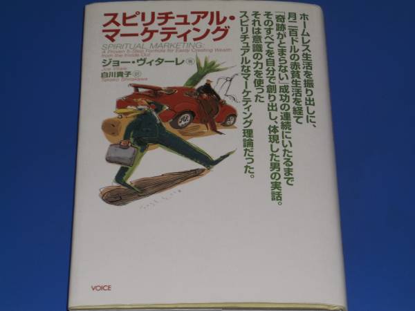 スピリチュアル・マーケティング SPIRITUAL MARKETING★ジョー・ヴィターレ (著)★白川 貴子 (訳)★株式会社 ヴォイス VOICE_1