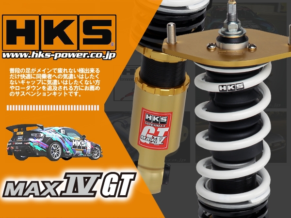 HKS ハイパーマックス (MAX IV GT) 車高調 86 ZN6 (80230-AT001)