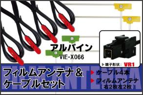 LV4 地デジ アルパイン 用 アンテナ & ケーブル VIE-X066