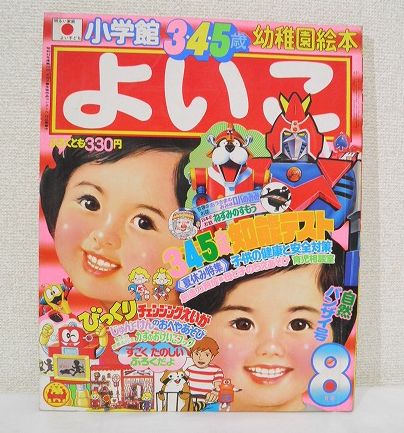 ☆小学館【よいこ】昭和52年8月号/幼稚園絵本/ボルテスV/ジャッカー