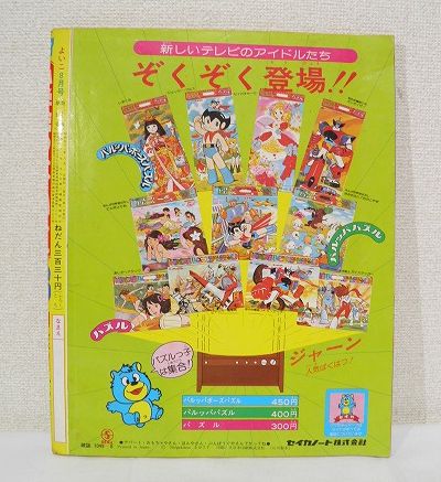 ☆小学館【よいこ】昭和52年8月号/幼稚園絵本/ボルテスV/ジャッカー