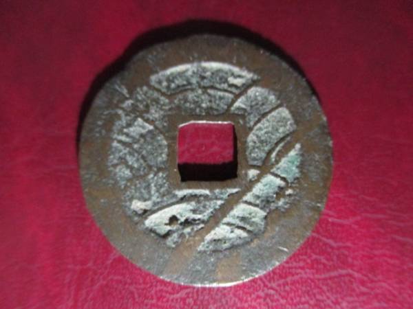 ◇文久永宝◇背錯笵(異物落下跡)◇エラーコイン 錯笵銭 古銭 穴銭 銅貨 