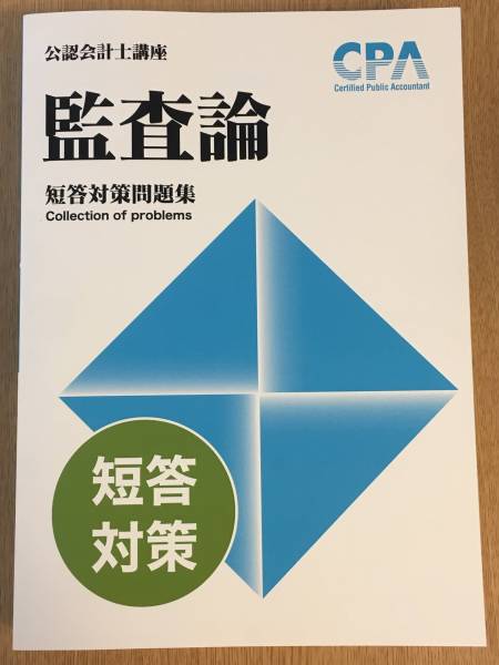 2026年最新cpa 東京CPA 公認会計士講座 監査論 短答対策問題集
