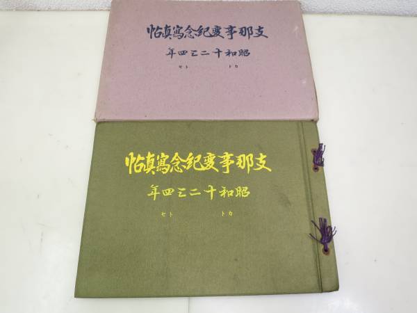 NG10D/非売品 旧日本軍 支那事変紀念 記念写真帳 写真帖 昭和15年 トセ部隊 堀越高三郎