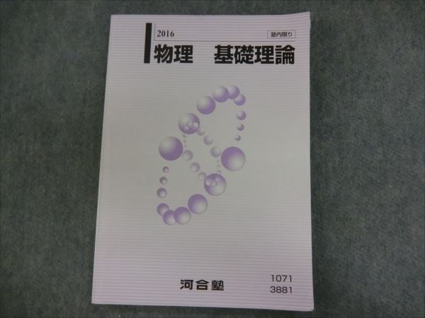 IO18-037 河合塾 物理 基礎理論 2016 苑田尚之