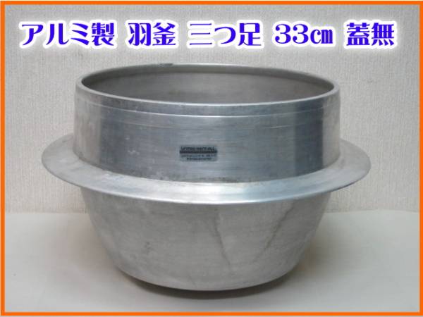 ☆ アルミ製 羽釜 三つ足 33㎝ 蓋無 ☆ アウトドア 【公式通販】