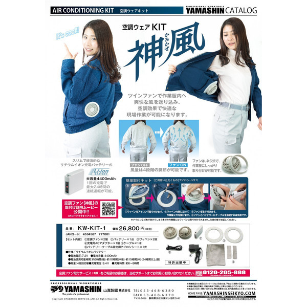 空調服　ウェアキット　神風　KW-KIT-1　作業服　工場あついあつい　これ涼しい涼しい　Ｒ９８