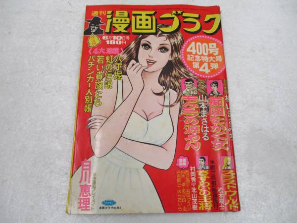 my23【週刊漫画ゴラクS51.6.10】「若い貴族たち」佐藤まさあき梶原一騎横山まさみち山本まさはる松本零士