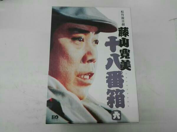 松竹新喜劇 藤山寛美 十八番箱 六 DVD-BOX ・ボックスに若干汚れが