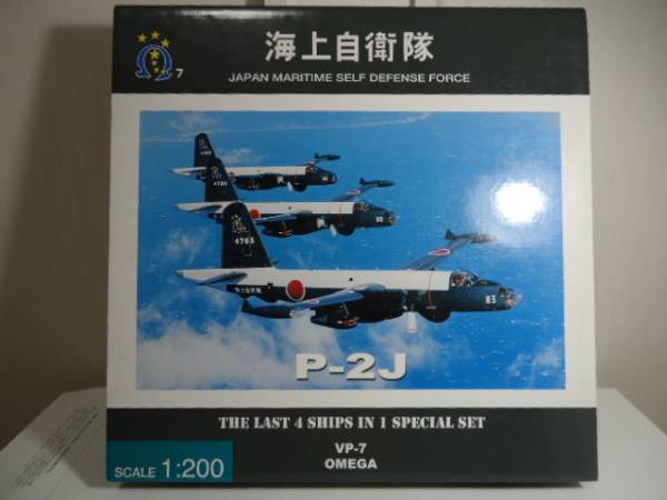 全日空商事☆海上自衛隊 P-2J VP-7 OMEGA 鹿屋基地 4機セット THE LAST