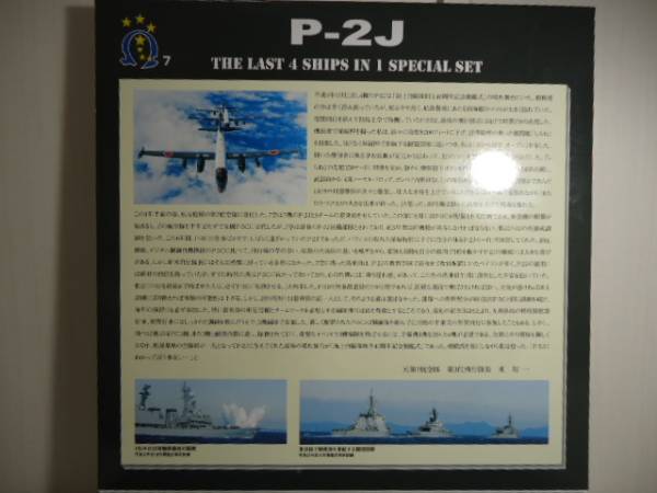 全日空商事☆海上自衛隊 P-2J VP-7 OMEGA 鹿屋基地 4機セット THE LAST