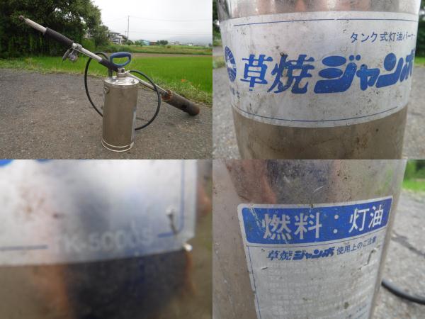 タンク式灯油バーナー　新富士　草焼ジャンボ　TK-5000S 中古】タンク式灯油バーナー 新富士 草焼ジャンボ TK-5000S 草焼