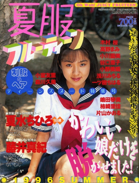 熱烈投稿増刊 夏服フルーティーン 夏水ちひろ 藤井真紀 木村桜 高野まみ 小川園美 小室友里 森川久美 片山かおる アイドル 芸能人 売買されたオークション情報 Yahooの商品情報をアーカイブ公開 オークファン Aucfan Com