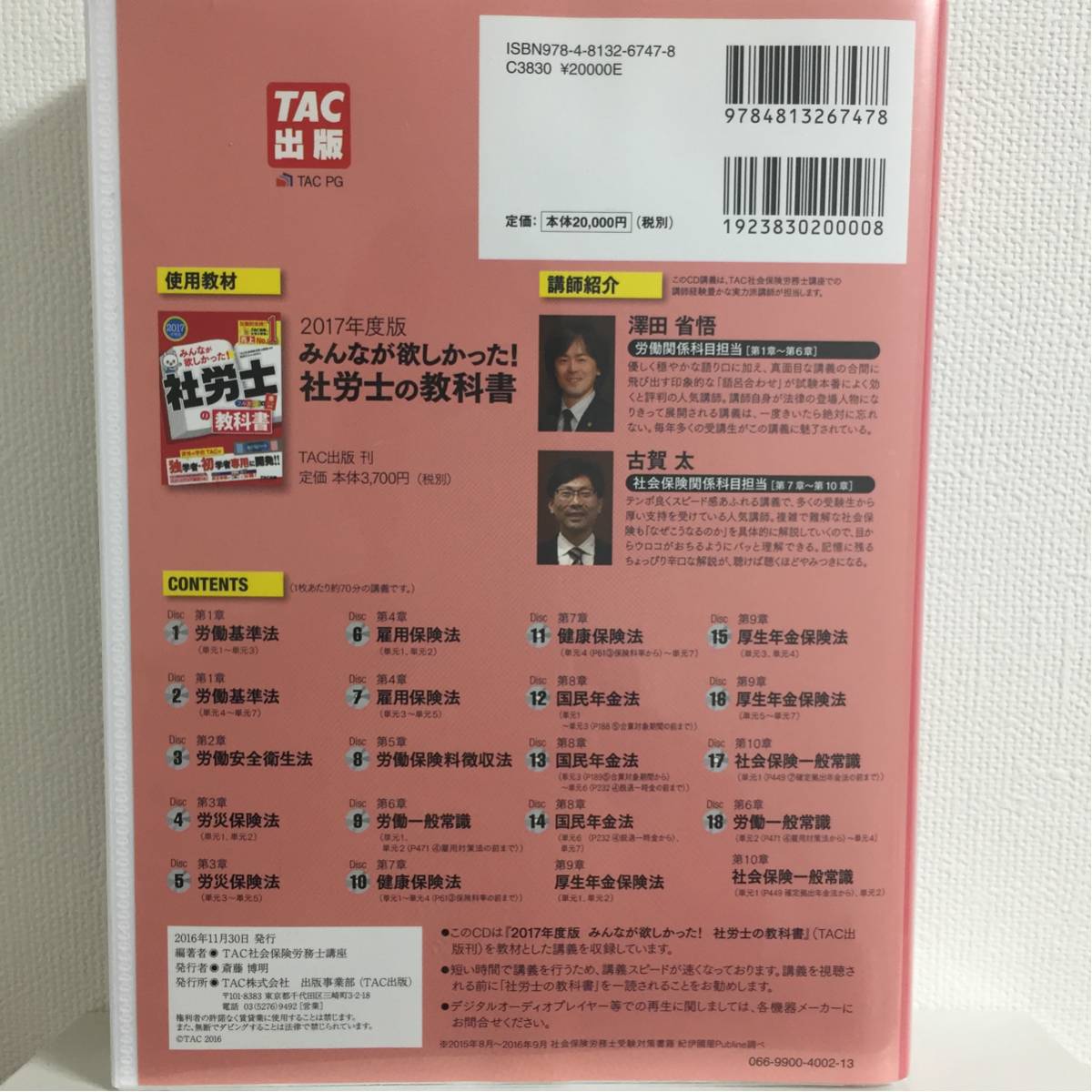 非常に良い 【美品】2017年版 社労士の教科書速攻マスターCD みんなが