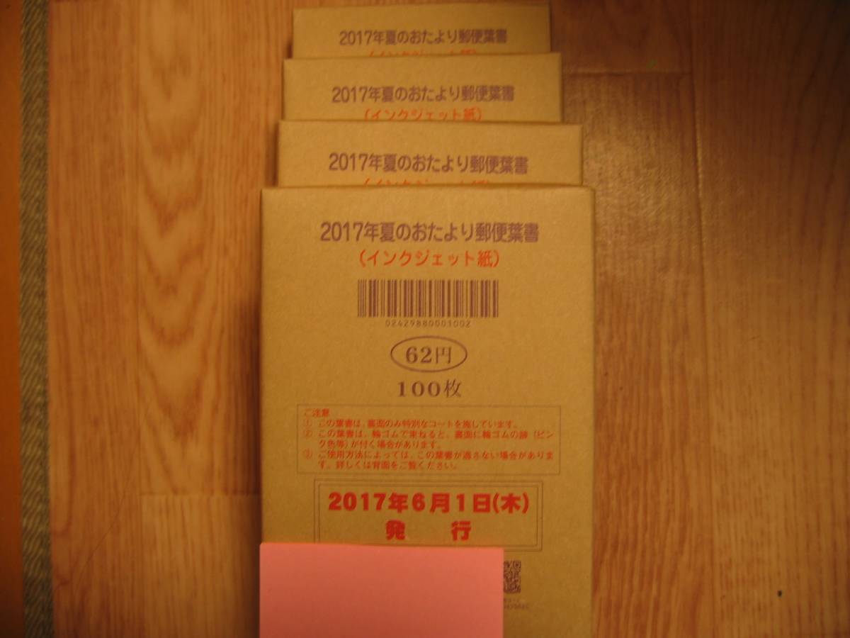 送料無料！２０１７年　かもめーる　暑中　インクジェット　４００枚　新品　未開封
