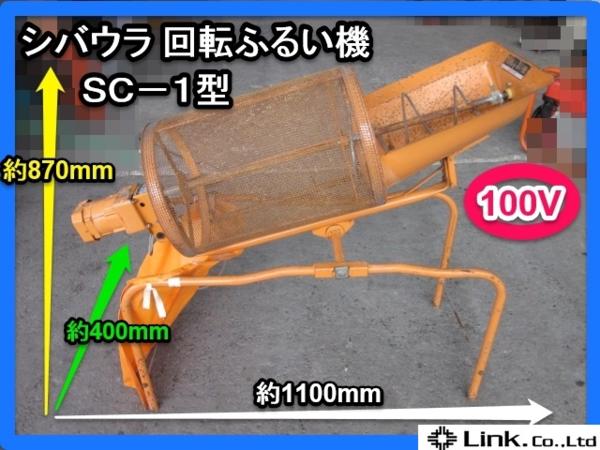 福岡□ みのる 電動 回転 ふるい機 SC-1型 モーター SC-M 100V 土 肥料