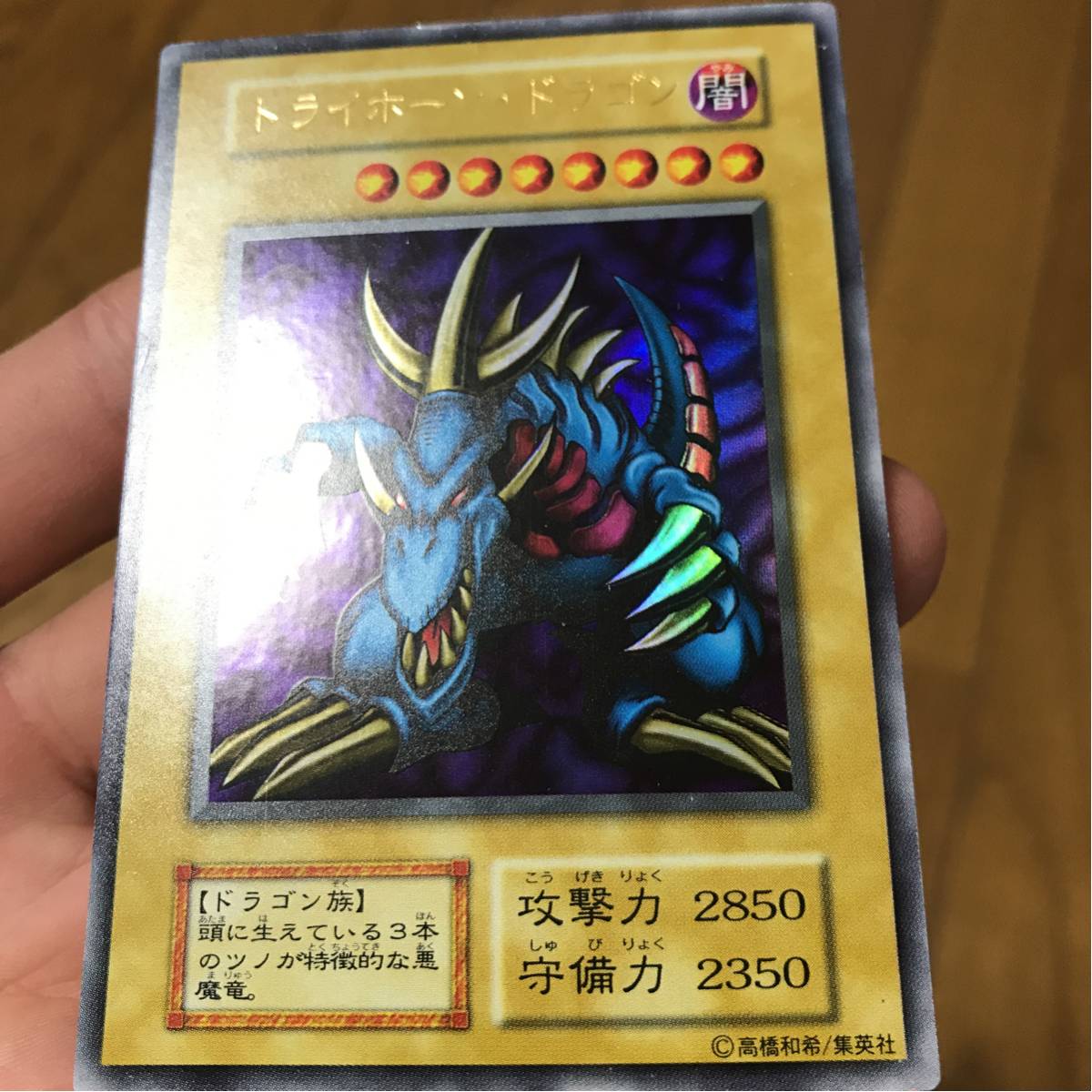 遊戯王 トライホーン・ドラゴン 初期 傷あり 遊戯王 トライホーン