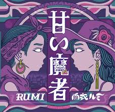  限定CD RUMI / RUMI & 雨衣ルミ on CPF 甘い魔者 AMAI MAMONO Killer-Bong DJ YAS おみゆきCHANNEL T.TANAKA SKYFISH MASS-HOLE(ラップ、ヒップホップ)｜売買されたオークション情報、yahooの商品情報をアーカイブ公 ラップ、ヒップホップ