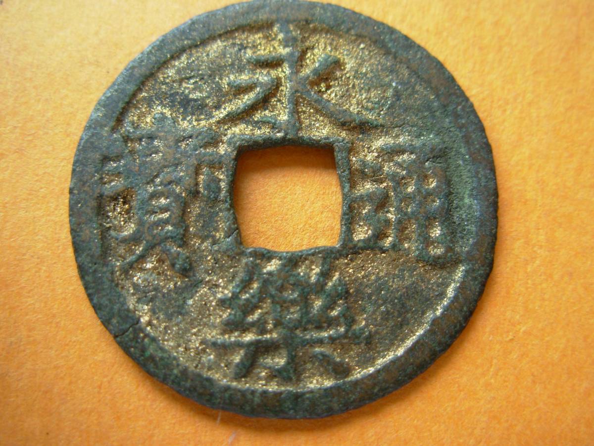 金箔☆永楽通宝☆棟上げ銭？☆中国・明1408年☆画像で確認ください_1