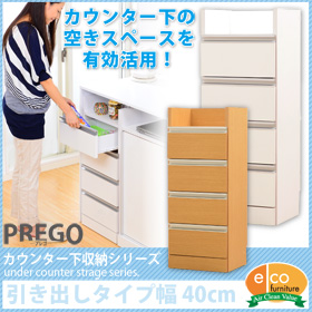 キッチンカウンター下収納 【PREGO-プレゴ-】 （引出しタイプ）