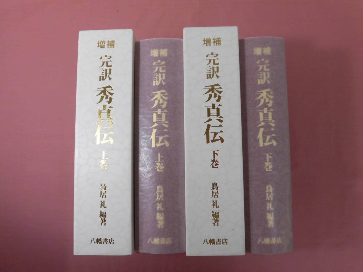 増補完訳 秀真伝 上下巻セット　鳥居礼編著 ☆希少 『 増補 完訳 秀真伝 上・下 2冊セット 』 鳥居礼 八幡書店 11-